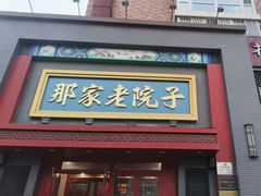 -那家老院子东北菜·饺子·小鸡炖蘑菇(艳华街店)