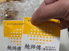 -鲍师傅糕点(江苏路店)