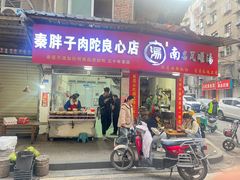 -秦胖子肉陀良心店