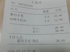 账单-王家沙点心店(南京西路总店)