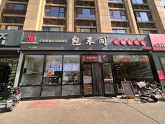 -包不同川湘家常菜(木樨园店)