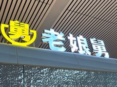 -老娘舅(杭州东站店)