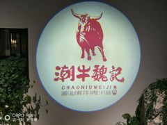 -潮牛魏记鲜牛肉火锅(开发区店)