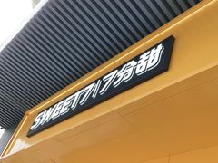 -7分甜(观前碧凤坊店)