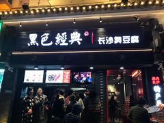 门面-黑色经典臭豆腐·湖南特产(步行街店)