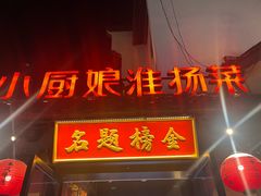 -小厨娘金榜题名(夫子庙秦淮河店)