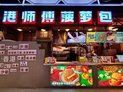 -港师傅·菠萝包(北京超极合生汇店)
