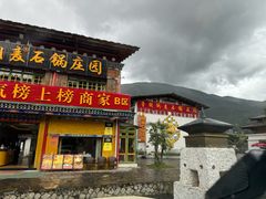 -鲁朗纳麦石锅鸡庄园