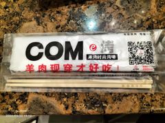 -COMe烤(对炉店)