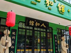 -人和馆·上海菜(徐汇店)