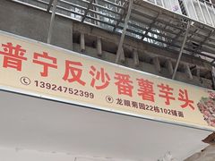-普宁反沙番薯芋头