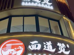 -面道赞宁海海鲜面(迎凤街店)