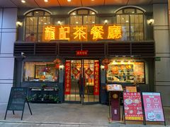 门面-龙记烧腊茶餐厅(常德路店)