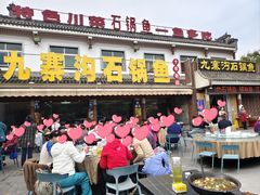-九寨沟石锅鱼(沣峪口二十年店)
