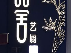 -鉴川·川菜传承(星汇两江店)