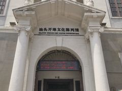 -汕头开埠文化陈列馆
