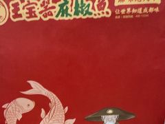 -匠岳·王宝器麻椒鱼(会展中心店)