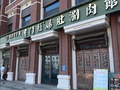 -清真·老门框爆肚涮肉·中华老字号(花乡店)