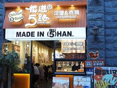 -前进5路汉堡炸鸡(昙华林店)