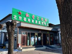 -福寿斋·老北京铜锅涮肉·烤鸭(顺义总店)