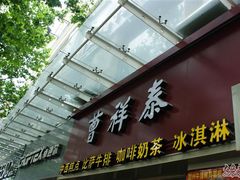 门面-曹祥泰(解放路店)