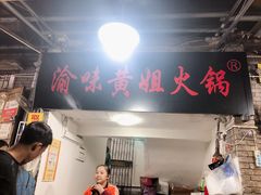 -渝味黄姐火锅(黄泥村店)