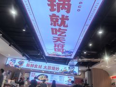 -天府国麻辣香锅(悦荟广场店)