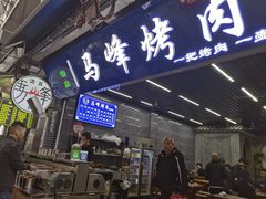 -清真·马峰烤肉(小学习北巷店)