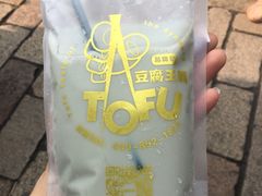 -品腐记·豆腐王朝(老门东总店)