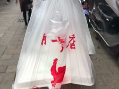 -阿二烤鸡(山塘街店)