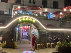 门面-金谷园饺子·烧烤(人大总店)
