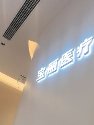 -重庆宝丽医疗美容