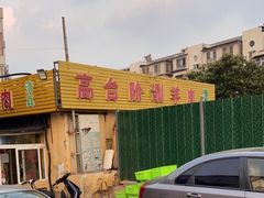 -原柳滩高台阶涮羊肉