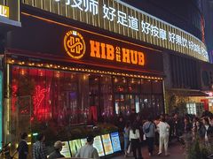 -HIB HUB公社(解放西路店)