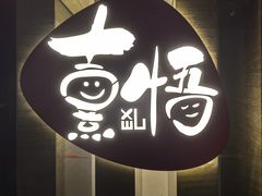 -熹悟海鲜火锅·广式打边炉