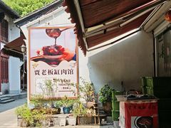 -贾老板缸肉馆(潮韵街店)