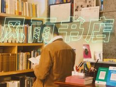 -风雨书店(下城店)