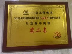 -川姐牦牛肉粉(沟口店)