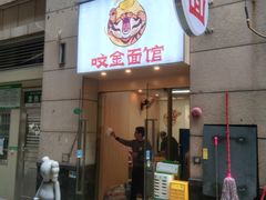 -咬金面馆(广州首店)