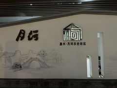 -嘉兴月河历史街区