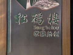 -松鹤楼·非遗·苏帮菜(融科店)