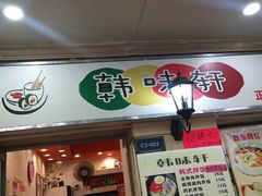 门面-韩味轩(丰盛町店)