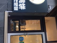 门面-莫朗核桃饼(虹泉路店)