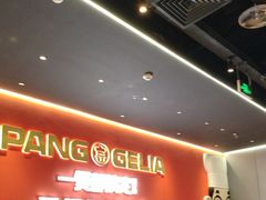 -胖哥俩肉蟹煲(富阳万达店)