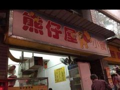 门面-熊仔屋(吉祥苑小区店)