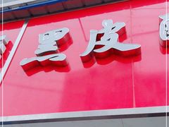门面-黑皮酸菜鱼(三山街店)