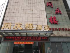 门面-同庆楼(滨湖万达广场店)