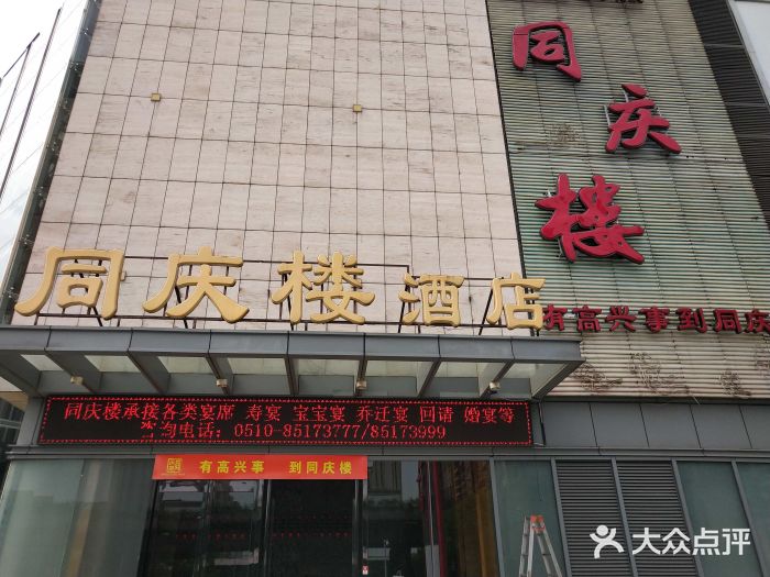同庆楼(滨湖万达广场店)门面图片