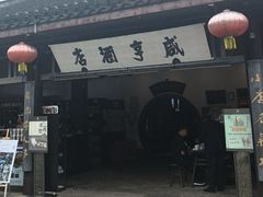 -咸亨酒店•非遗绍兴菜•中华老字号(堂吃餐厅)