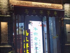 -马三洋芋片(簋街店)